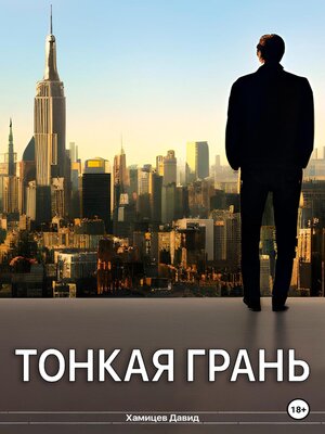 cover image of Тонкая грань